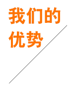 我們的優(yōu)勢